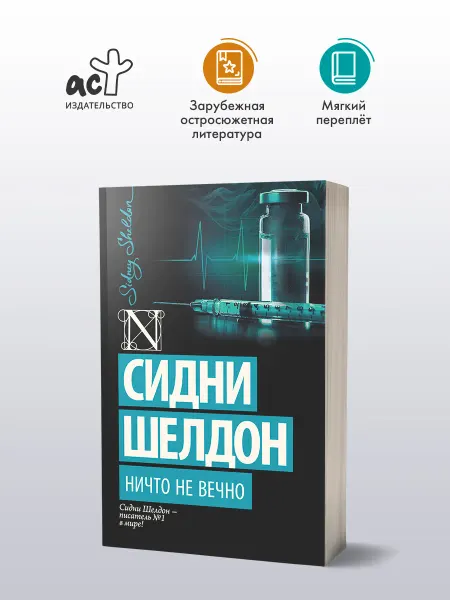 Издательство АСТ Ничто не вечно