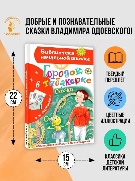 Издательство АСТ Городок в табакерке. Сказки.Внеклассное чтение