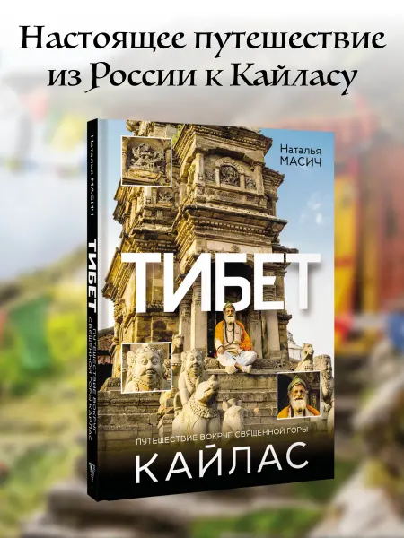 Издательство АСТ Тибет. Путешествие вокруг священной горы Кайлас