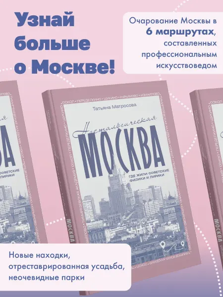 Издательство АСТ Ностальгическая Москва. Где жили советские физики и лирики