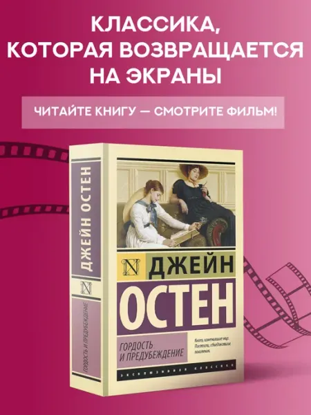 Издательство АСТ Гордость и предубеждение. Книга. Джейн Остен