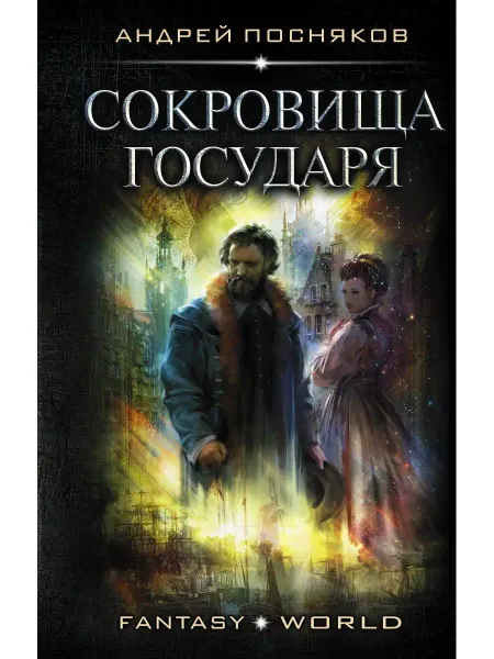 Издательство АСТ Сокровища государя