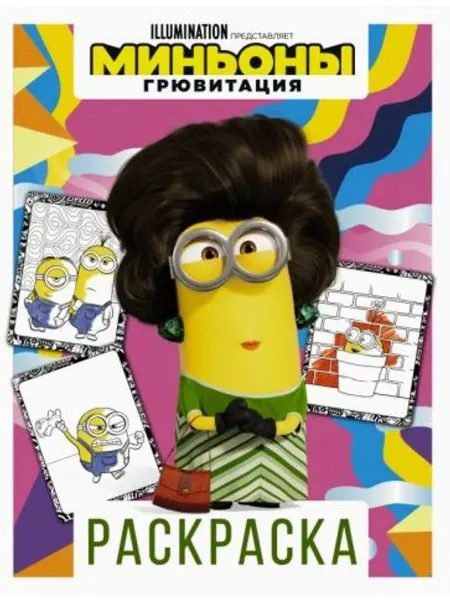 АСТ Миньоны. Грювитация. Раскраска (Кевин)