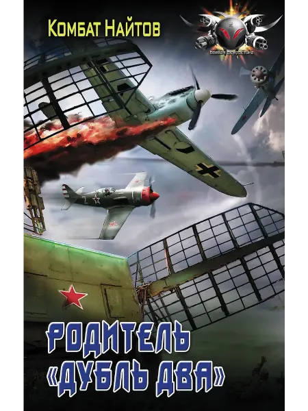 Издательство АСТ Родитель „дубль два”