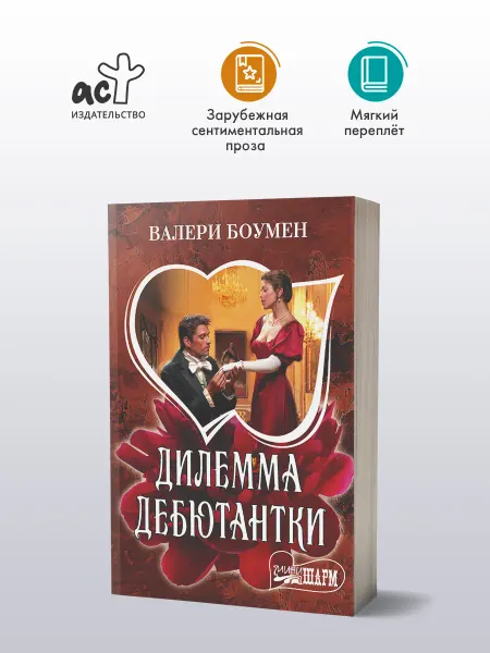 Издательство АСТ Дилемма дебютантки
