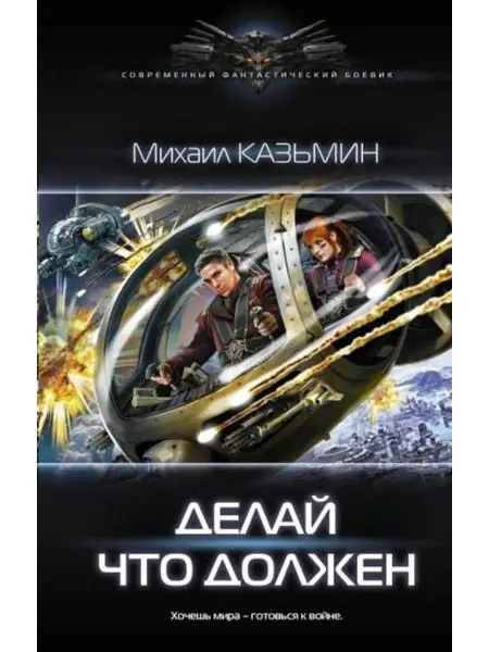 АСТ Делай что должен