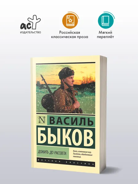 Издательство АСТ Дожить до рассвета