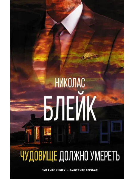 Издательство АСТ Чудовище должно умереть