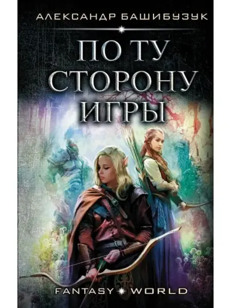 Издательство АСТ По ту сторону игры
