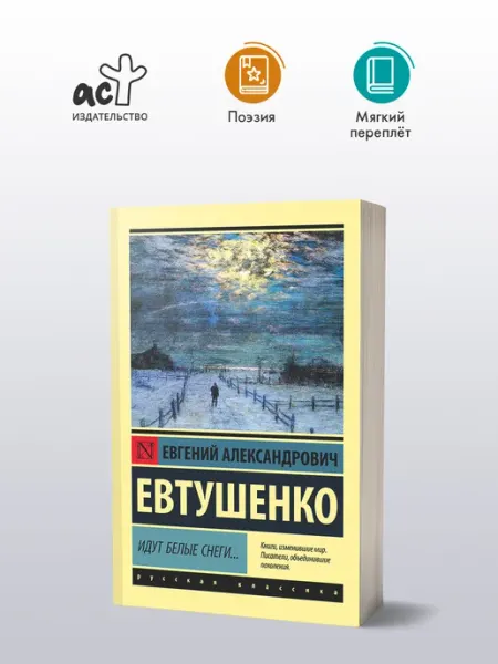 Издательство АСТ Идут белые снеги