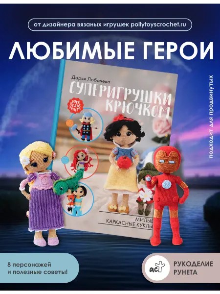 Издательство АСТ Суперигрушки крючком. Милые каркасные куклы