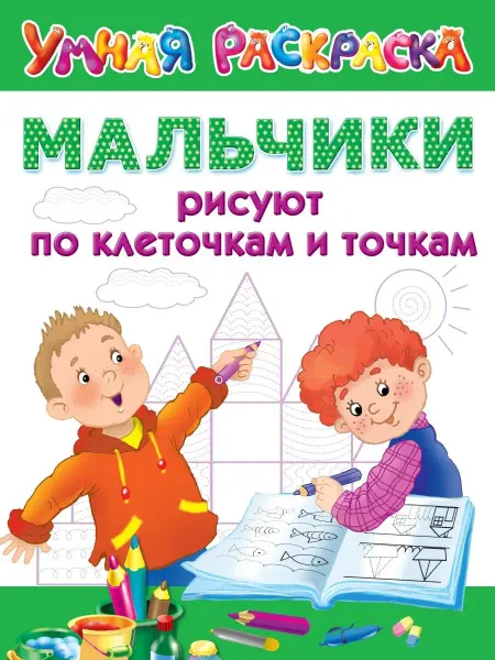 Издательство АСТ Мальчики рисуют по клеточкам и точкам