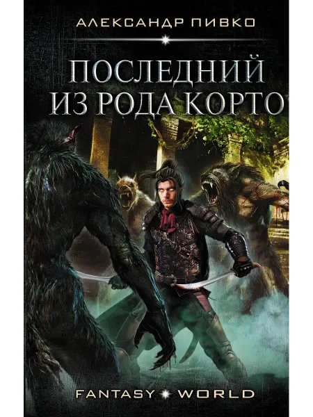 Издательство АСТ Последний из рода Корто