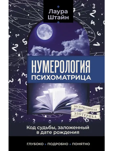 Издательство АСТ Нумерология Лаура Штайн