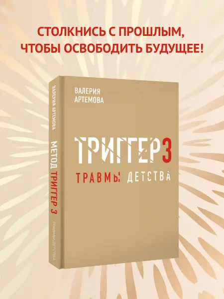 Издательство АСТ Метод "Триггер". Детские травмы от теории к провокации