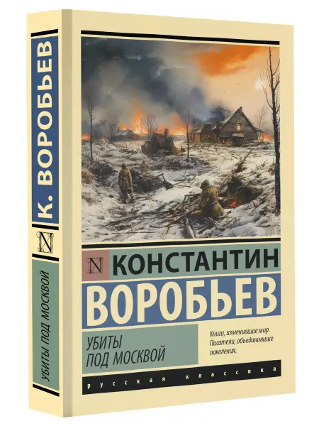 Издательство АСТ Убиты под Москвой