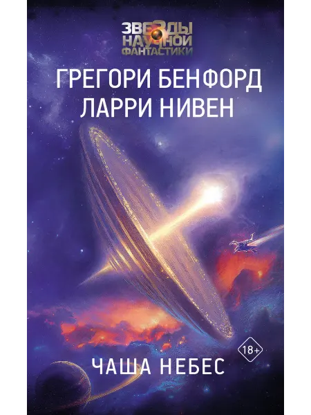 Издательство АСТ Чаша Небес