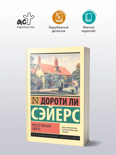 Издательство АСТ Неестественная смерть