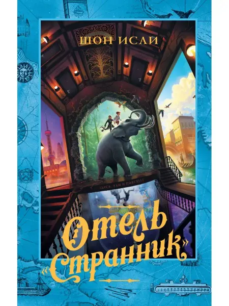 Издательство АСТ Отель "Странник"