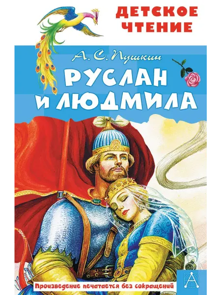 АСТ руслан и людмила книга Руслан и Людмила