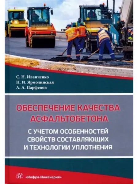 Инфра-Инженерия Обеспечение качества асфальтобетона с учетом особенностей