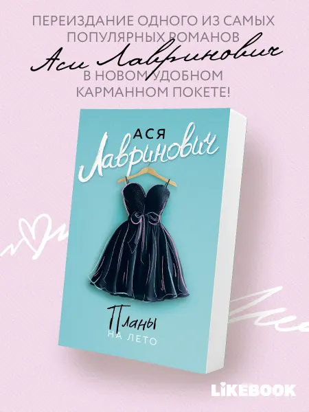 Эксмо Планы на лето. Покет. Ася Лавринович