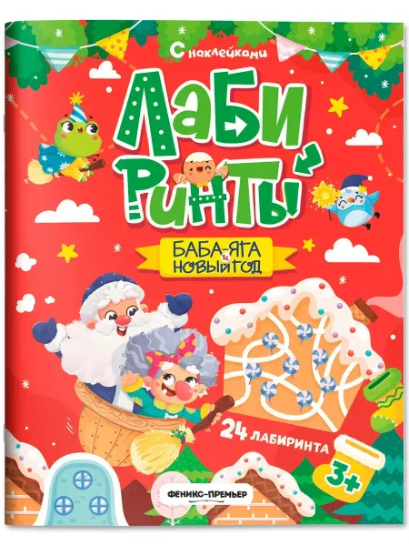Издательство Феникс-Премьер Баба-яга и Новый год. Книжка с наклейками