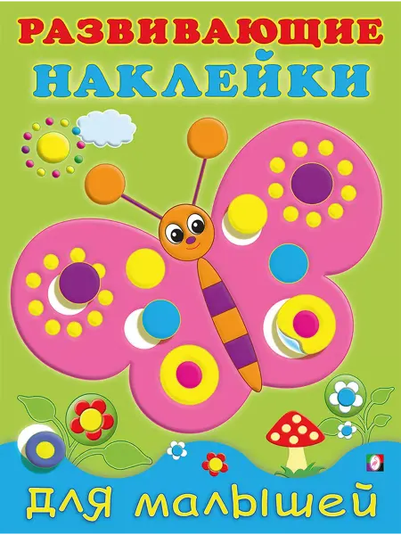 Развивающие наклейки для малышей. Бабочка