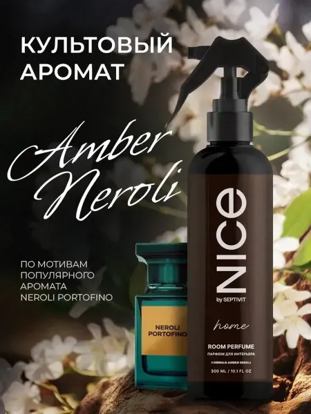 NICE by SEPTIVIT Парфюм для дома Amber Neroli 300мл 420