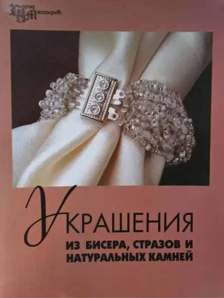 Без бренда Украшения из бисера, стразов и натуральных камней