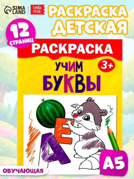 Без бренда Раскраска детская «Учим буквы»