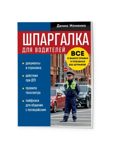 Эксмо Шпаргалка для водителей. Вcе о ваших правах и поездках без