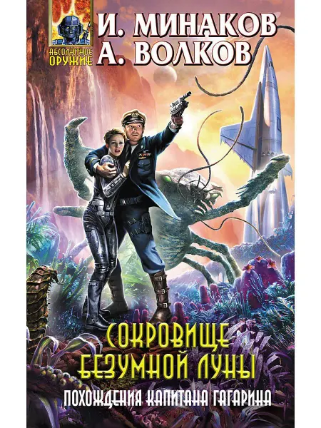 Эксмо Сокровище Безумной луны. Похождения капитана Гагарина