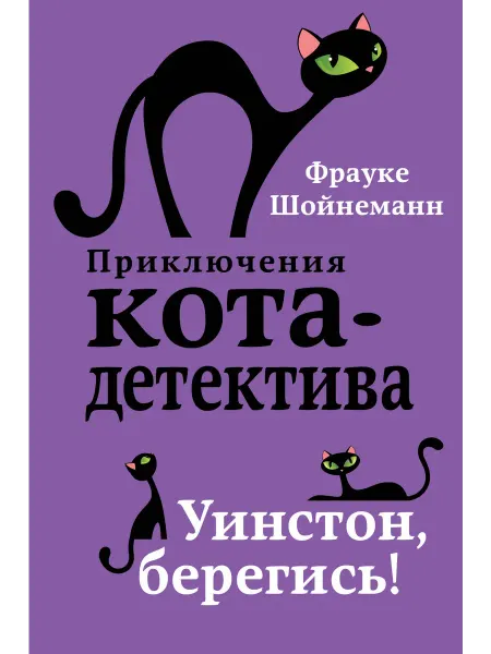 Нет бренда Книга Уинстон, берегись!
