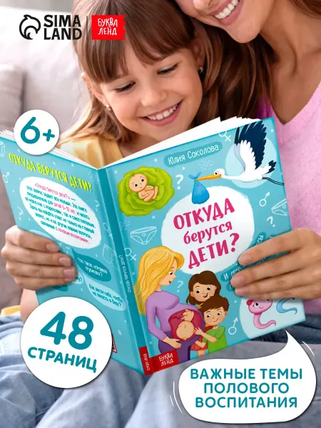 Буква-Ленд Детская энциклопедия Откуда берутся дети? Книга для детей