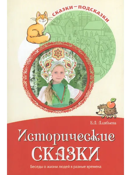 Сфера Исторические сказки Беседы о жизни людей в разные времена