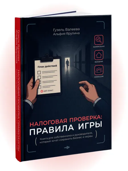 Деловая книга Налоговая проверка правила игры Бизнес