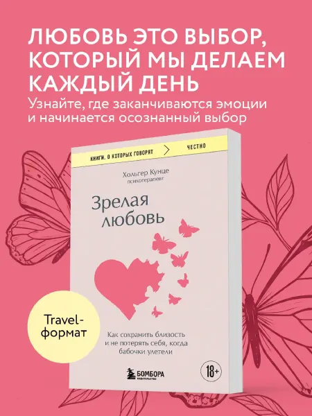 Эксмо Зрелая любовь. Как сохранить близость и не потерять себя