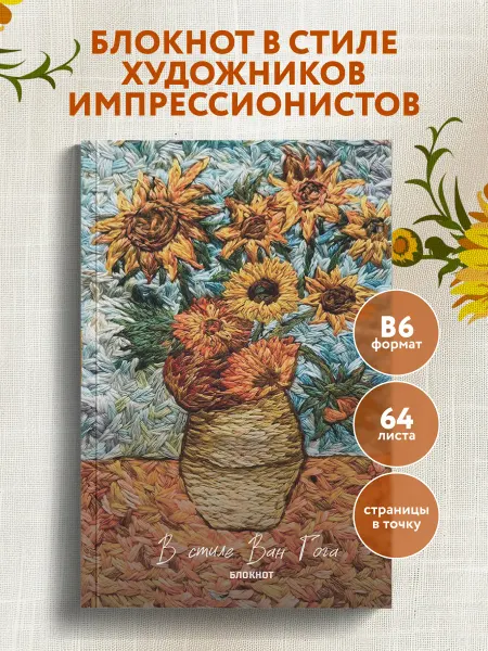 Эксмо В стиле Ван Гога. Блокнот