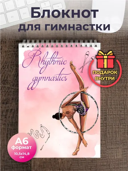 Блокнот для гимнастки ежедневник планер для записей