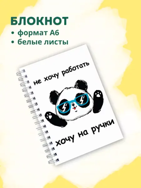 Сочиняй мечты Блокнот с белыми листами панда