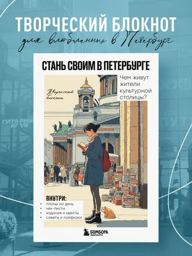 Стань своим в Петербурге Творческий блокнот