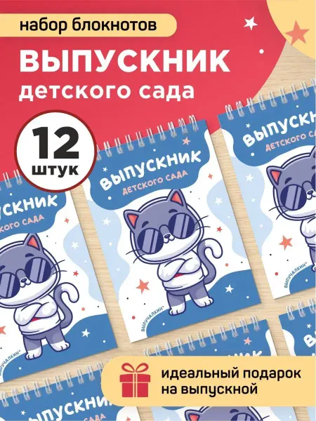 Выручалкин Подарок выпускнику детского сада, набор блокнотов