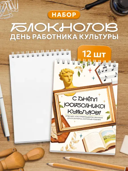Выручалкин Набор блокнотов С днем работника культуры