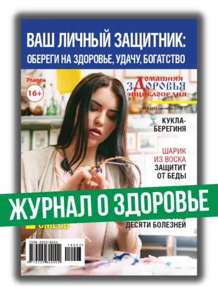 Народный доктор Журнал о здоровье.Обереги на здоровье,богатство №3-2018г