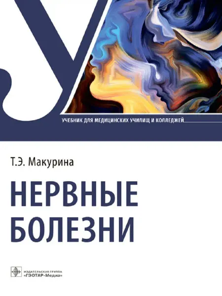 Издательство ГЭОТАР-МЕДИА Нервные болезни учебник