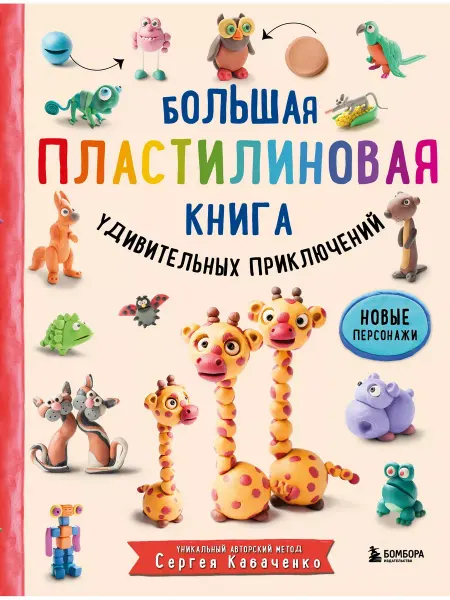 Издательство БОМБОРА Большая пластилиновая книга удивительных приключений