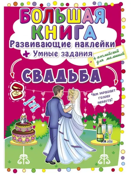 Кристалл Бук Большая книга с наклейками и заданиями. Свадьба
