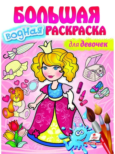 ПЕГАС Большая водная раскраска для девочек