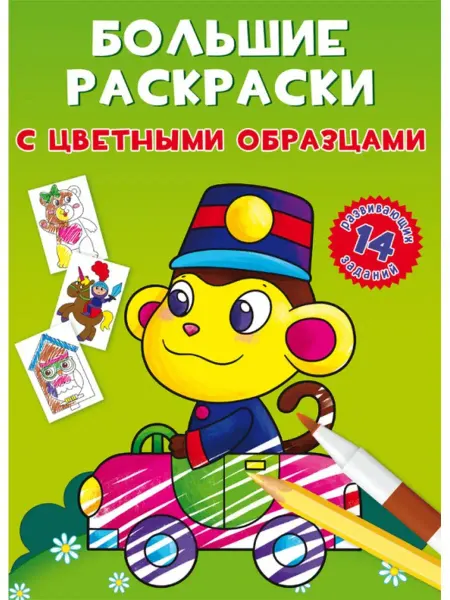 Кристалл Бук Большие раскраски с цветными образцами. Обезьянка